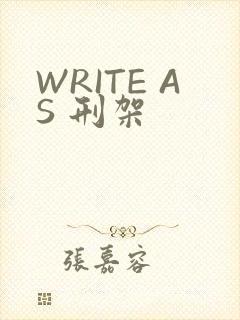 WRITE AS 刑架