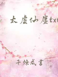 太虚仙尘txt