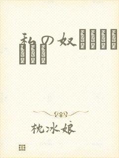 私の奴隷になりなさい