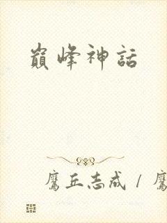 巅峰神话