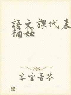 语文课代表求我桶她