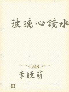 玻璃心镜水