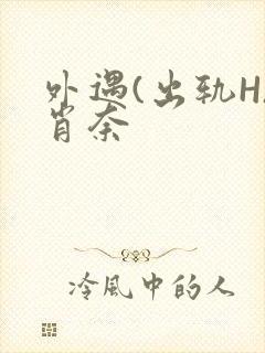 外遇(出轨H)肖奈