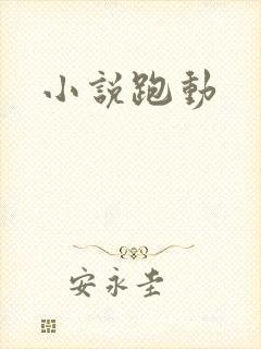 小说跑动