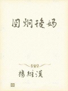 囧炯后妈