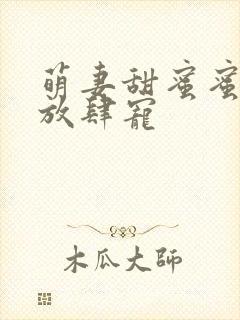 萌妻甜蜜蜜厉少放肆宠