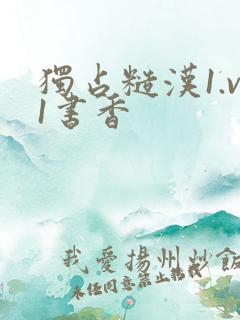 独占糙汉1.v1书香