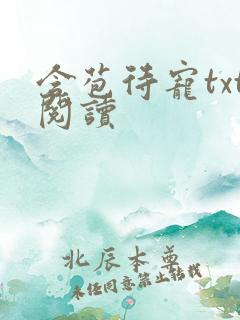 含苞待宠txt阅读