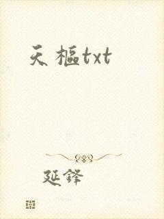 天枢txt