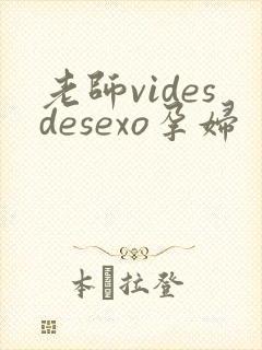 老师videsdesexo孕妇