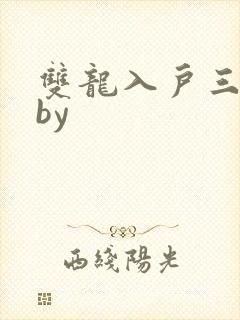 双龙入户三人行by