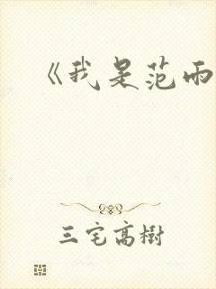 《我是范雨素》