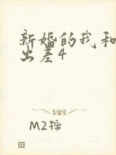 新婚的我和上司出差4