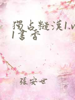 独占糙汉1.v1书香