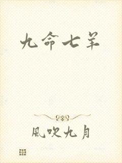 九命七羊