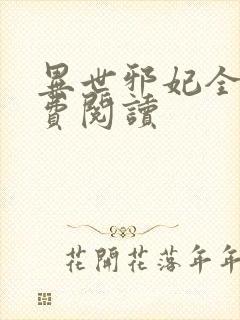 异世邪妃全文免费阅读