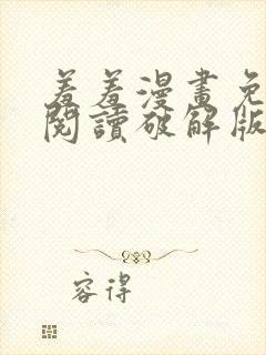 羞羞漫画免费版阅读破解版