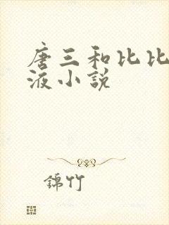 唐三和比比东乳液小说