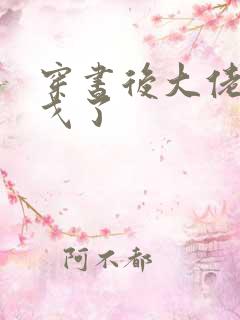 穿书后大佬们倒戈了