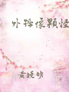 外号像颗怪味豆