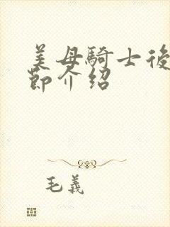 美母骑士后续章节介绍