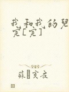 我和我的儿媳妇完[完]