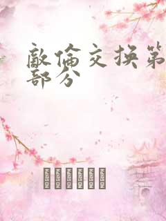 敌伦交换第十一部分