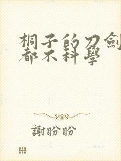 桐子的刀剑一点都不科学