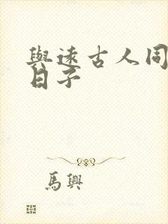 与远古人同居的日子