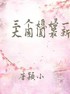 三个媳妇一锅烩大团圆最新章节