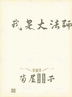 我是大法师