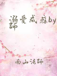 溺爱成瘾by师师