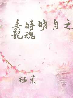 秦时明月之远古龙魂