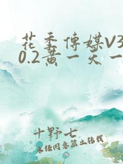 花季传媒V3.0.2黄一天一次