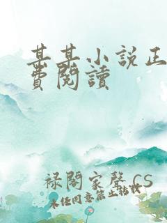 某某小说正版免费阅读