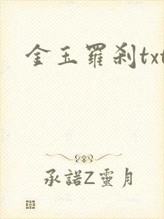 金玉罗刹txt