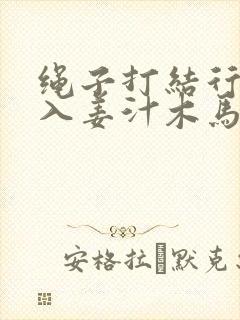 绳子打结行走嵌入姜汁木马