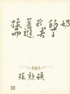 揉着我的奶从后面进去了