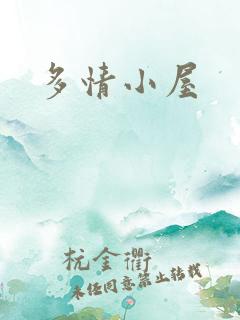 多情小屋