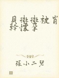 贝微微被肖教授干怀孕