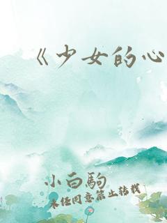 《少女的心》