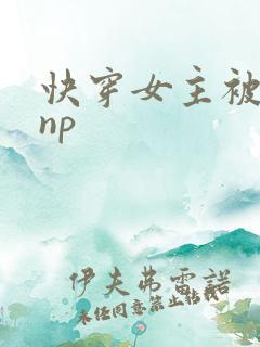 快穿女主被多人np