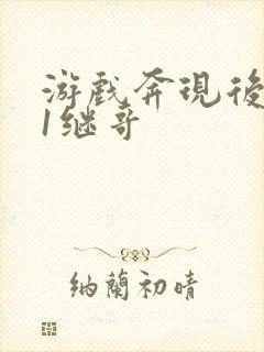 游戏奔现后1v1继哥