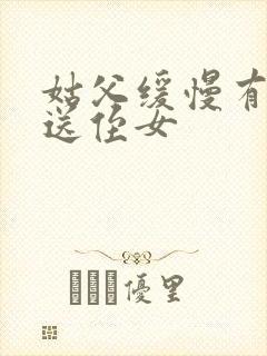 姑父缓慢有力挺送侄女