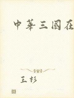 中华三国在线