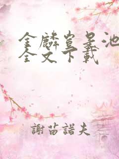 金麟岂是池中物全文下载