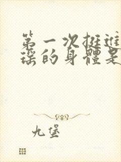 第一次挺进苏雨瑶的身体是什么