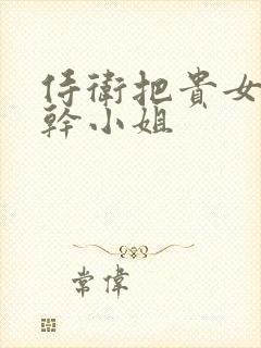 侍卫把贵女怼树干小姐