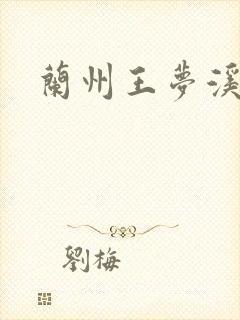 兰州王梦溪