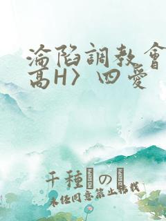 沦陷调教会所〈高H〉四爱